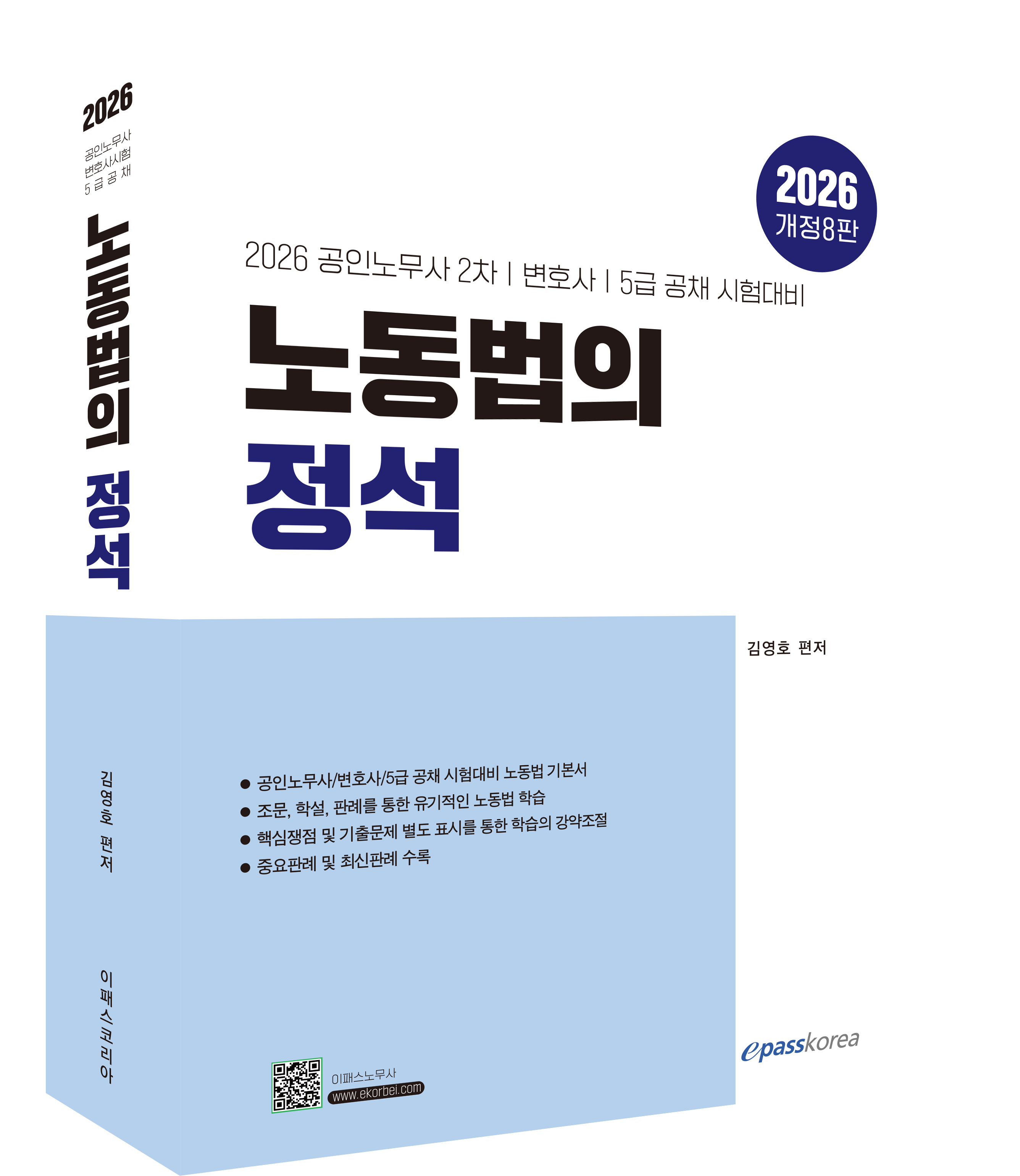 2026 노동법의 정석 자세히보기